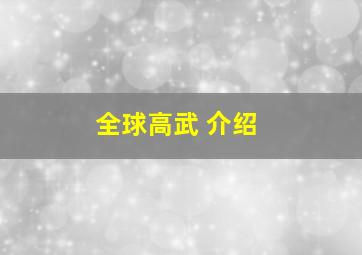 全球高武 介绍